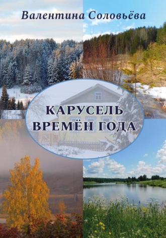 Карусель времён года