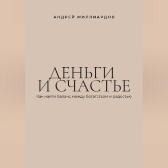 Деньги и счастье. Как найти баланс между богатством и радостью