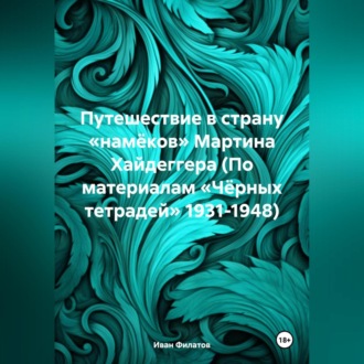 Путешествие в страну «намёков» Мартина Хайдеггера (По материалам «Чёрных тетрадей» 1931-1948)