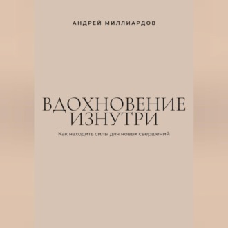 Вдохновение изнутри. Как находить силы для новых свершений