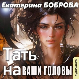 Тать на ваши головы