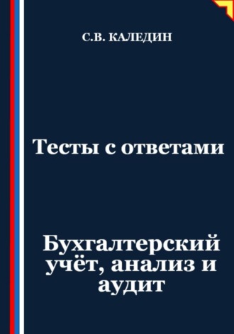 Тесты с ответами. Бухгалтерский учёт, анализ и аудит