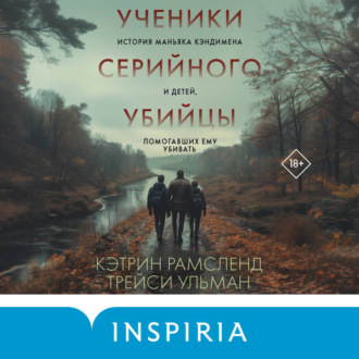 Ученики серийного убийцы. История маньяка Кэндимена и детей, помогавших ему убивать