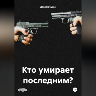 Кто умирает последним?