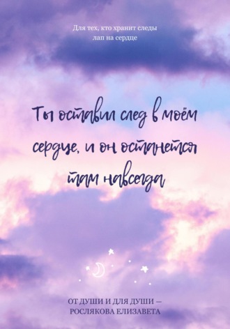 Ты оставил след в моем сердце, и он останется там навсегда