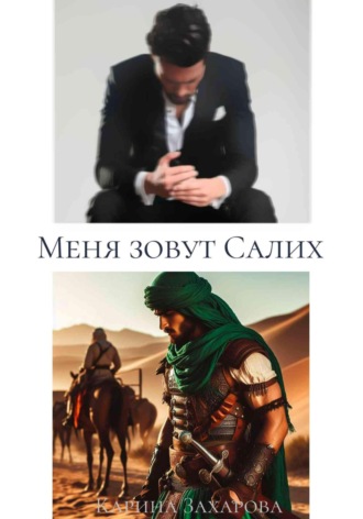 Меня зовут Салих