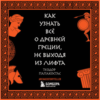 Как узнать всё о Древней Греции, не выходя из лифта