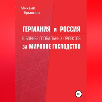 Германия и Россия в борьбе глобальных проектов за мировое господство