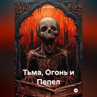 Тьма, Огонь и Пепел