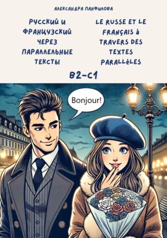 Русский и французский через параллельные тексты \/ Le russe et le français à travers des textes parallèles. Двуязычная книга