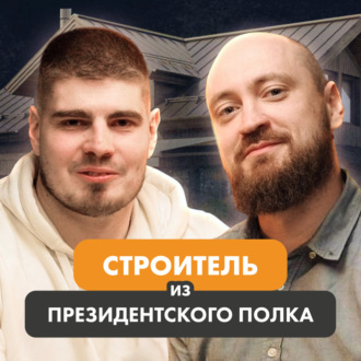 Строитель из Президентского полка. Интервью Александр Планидин. Владелец Koenig Home