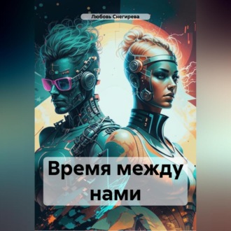 ВРЕМЯ МЕЖДУ НАМИ