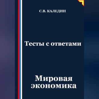 Тесты с ответами. Мировая экономика