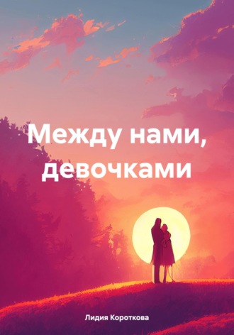 Между нами, девочками