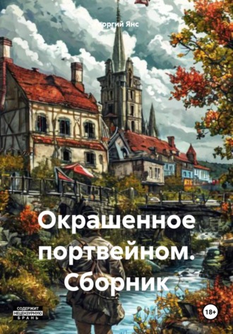 Окрашенное портвейном. Сборник