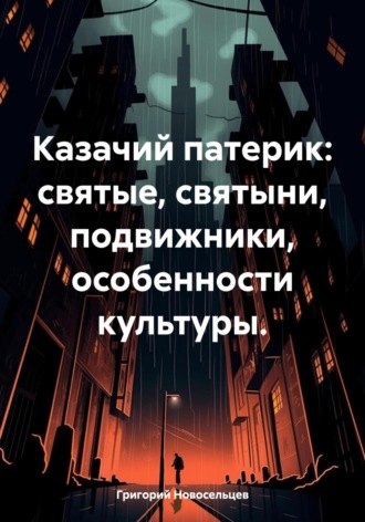 Казачий патерик: святые, святыни, подвижники, особенности культуры