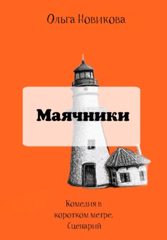 Маячники