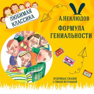 Сказка \"Формула гениальности\" (А.Неклюдов) | Аудиокниги для детей