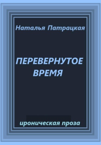 Перевернутое время