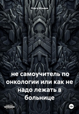 Не самоучитель по онкологии, или Как не надо лежать в больнице