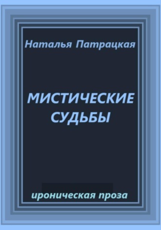 Мистические судьбы