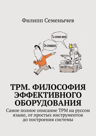 TPM. Философия эффективного оборудования. Самое полное описание TPM на руссом языке, от простых инструментов до построения системы