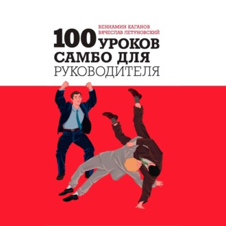 100 уроков самбо для руководителя