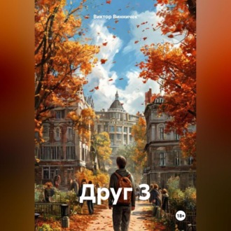 Друг 3