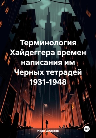 Терминология Хайдеггера времен написания им «Черных тетрадей» 1931-1948