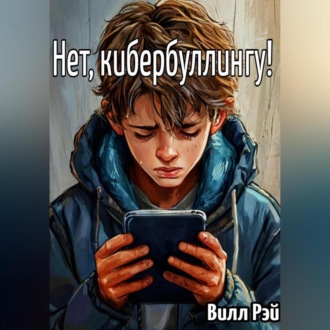 Нет, кибербуллингу!