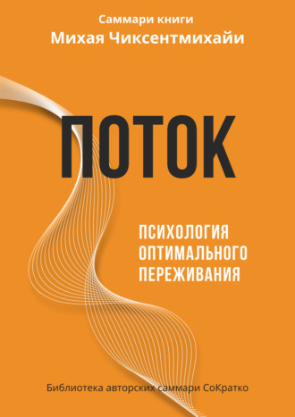 Саммари книги Михая Чиксентмихайи «Поток. Психология оптимального переживания»