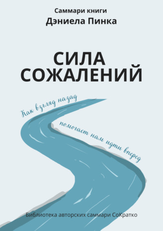 Саммари книги Дэниела Пинка «Сила сожалений. Как взгляд назад помогает нам идти вперед»