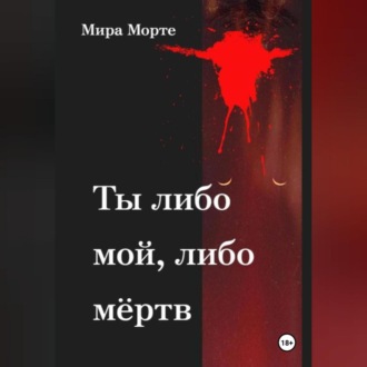 Ты либо мой, либо мёртв