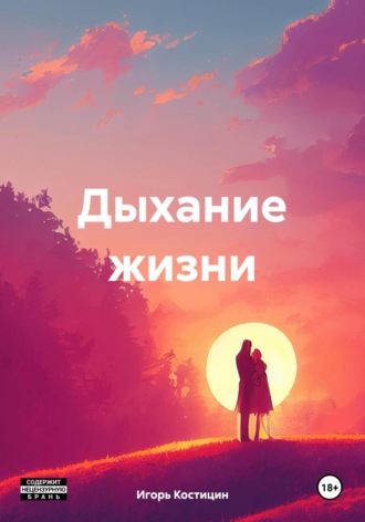 Дыхание жизни