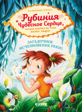Рубиния Чудесное Сердце, смелая девочка из рода лесных эльфов. Загадочное исчезновение реки