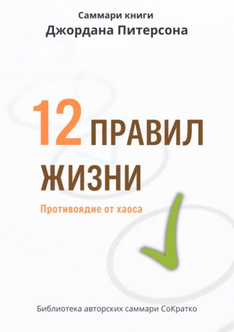 Саммари книги Джордана Питерсона «12 правил жизни. Противоядие от хаоса»