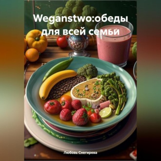 WEGANSTWO:ОБЕДЫ ДЛЯ ВСЕЙ СЕМЬИ