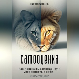 Самооценка. Как повысить самооценку и уверенность в себе. Книга-тренинг