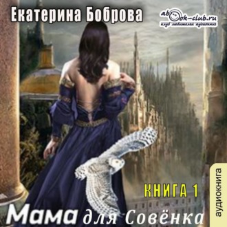 Мама для Совенка – 1