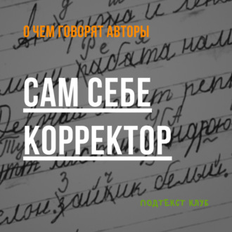 Сам себе корректор