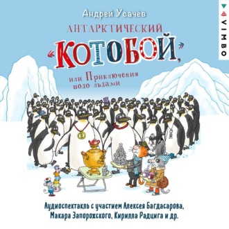 Антарктический «Котобой», или Приключения подо льдами