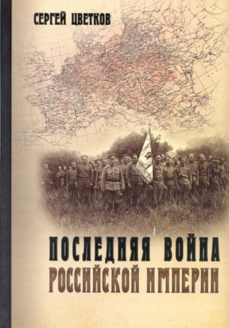 Последняя война Российской империи