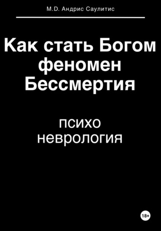 Как стать Богом и пережить феномен бессмертия. Психоневрология