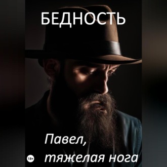 Бедность