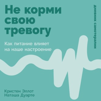 Не корми свою тревогу: Как питание влияет на наше настроение