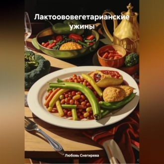 ЛАКТООВОВЕГЕТАРИАНСКИЕ УЖИНЫ