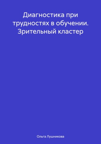 Диагностика при трудностях в обучении. Зрительный кластер