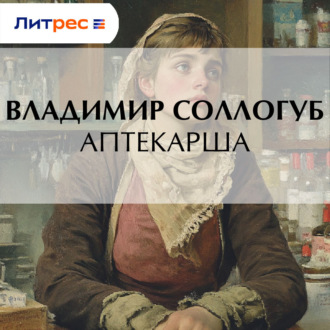 Аптекарша