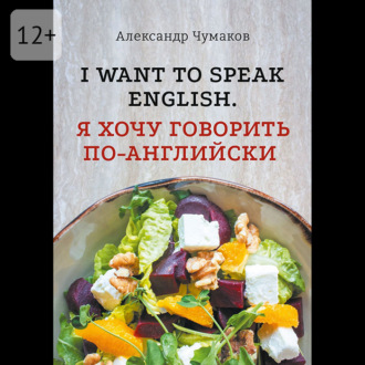 l want to speak English. Я хочу говорить по-английски