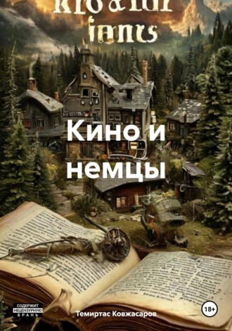 Кино и немцы